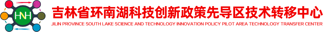 吉林省环南湖科技创新政策先导区技术转移中心